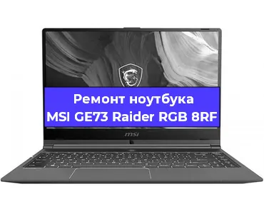 Замена видеокарты на ноутбуке MSI GE73 Raider RGB 8RF в Екатеринбурге